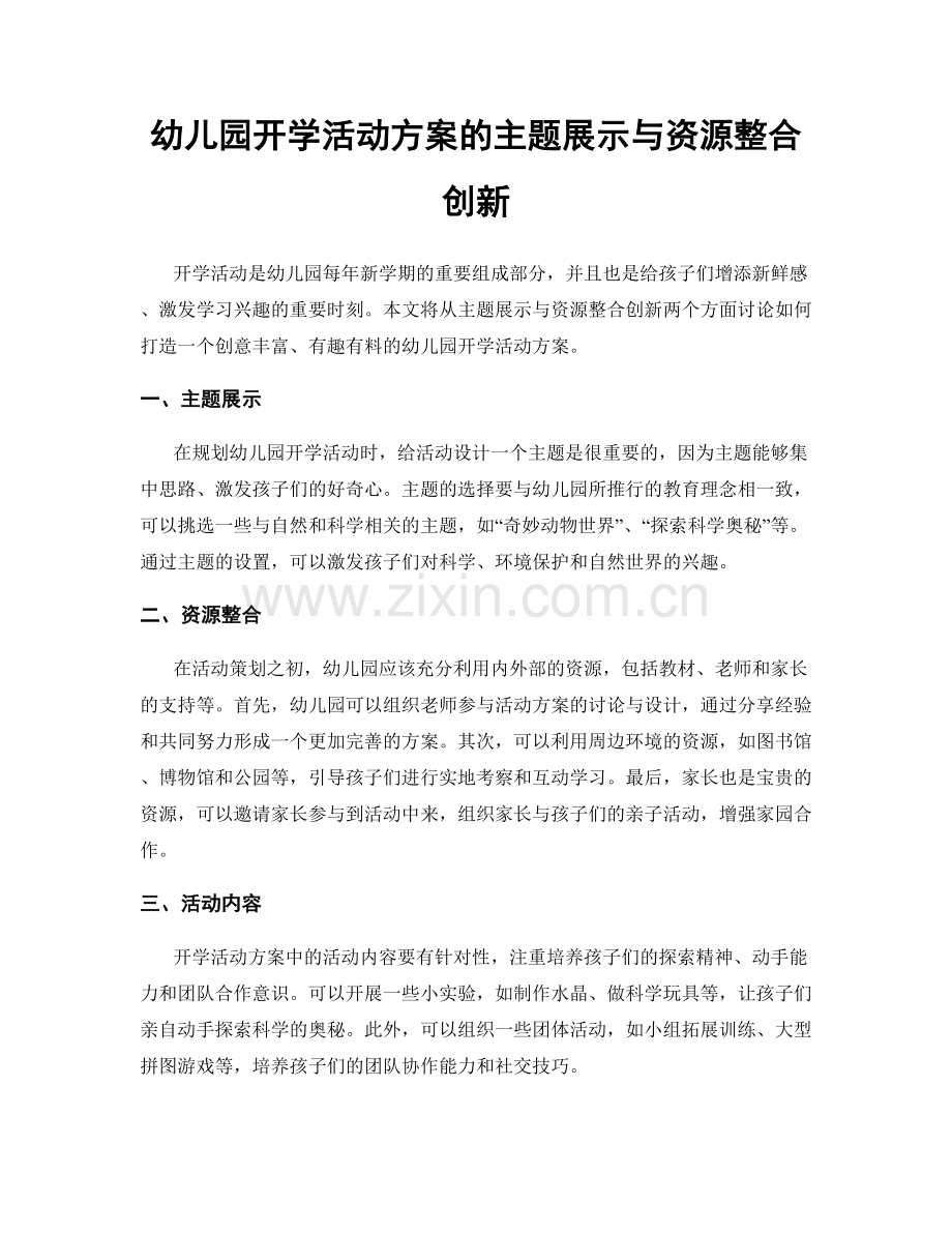 幼儿园开学活动方案的主题展示与资源整合创新.docx_第1页