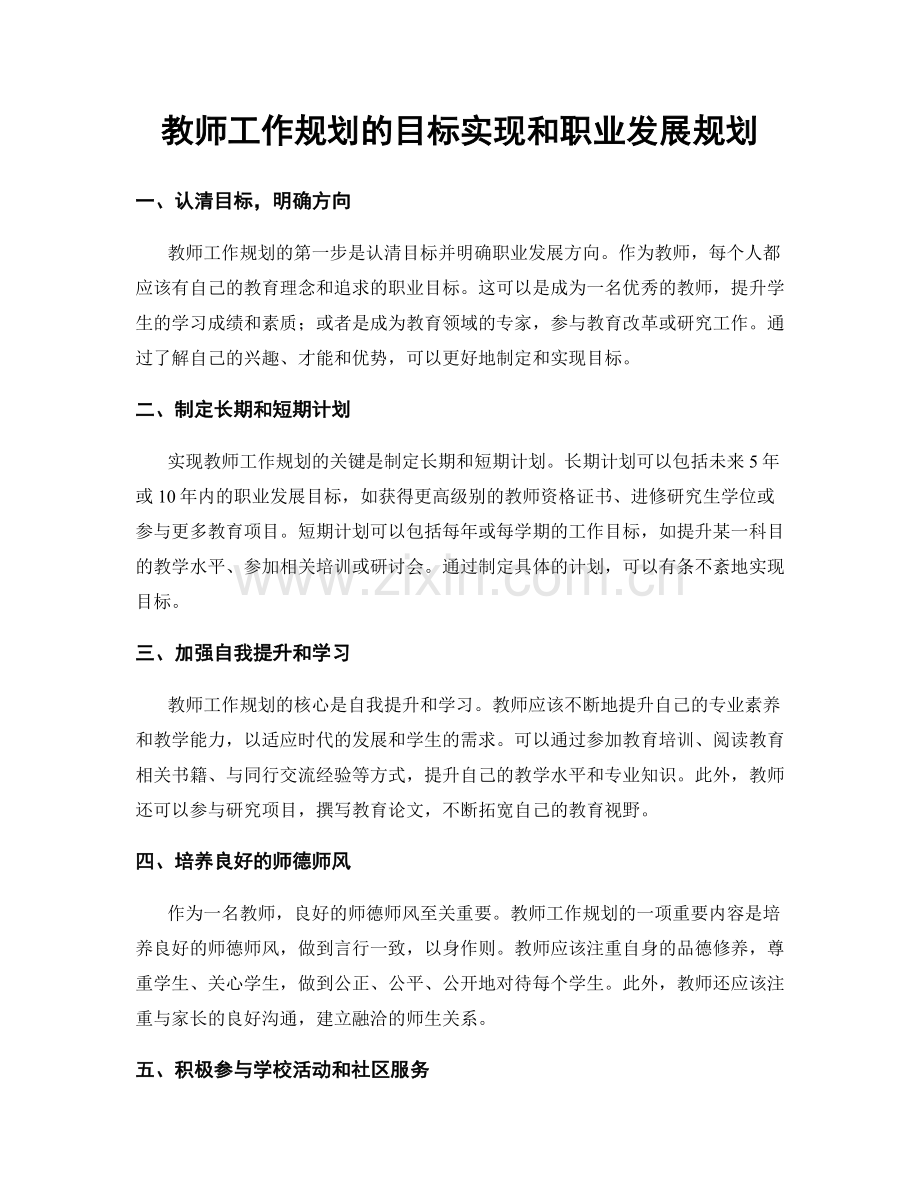 教师工作规划的目标实现和职业发展规划.docx_第1页