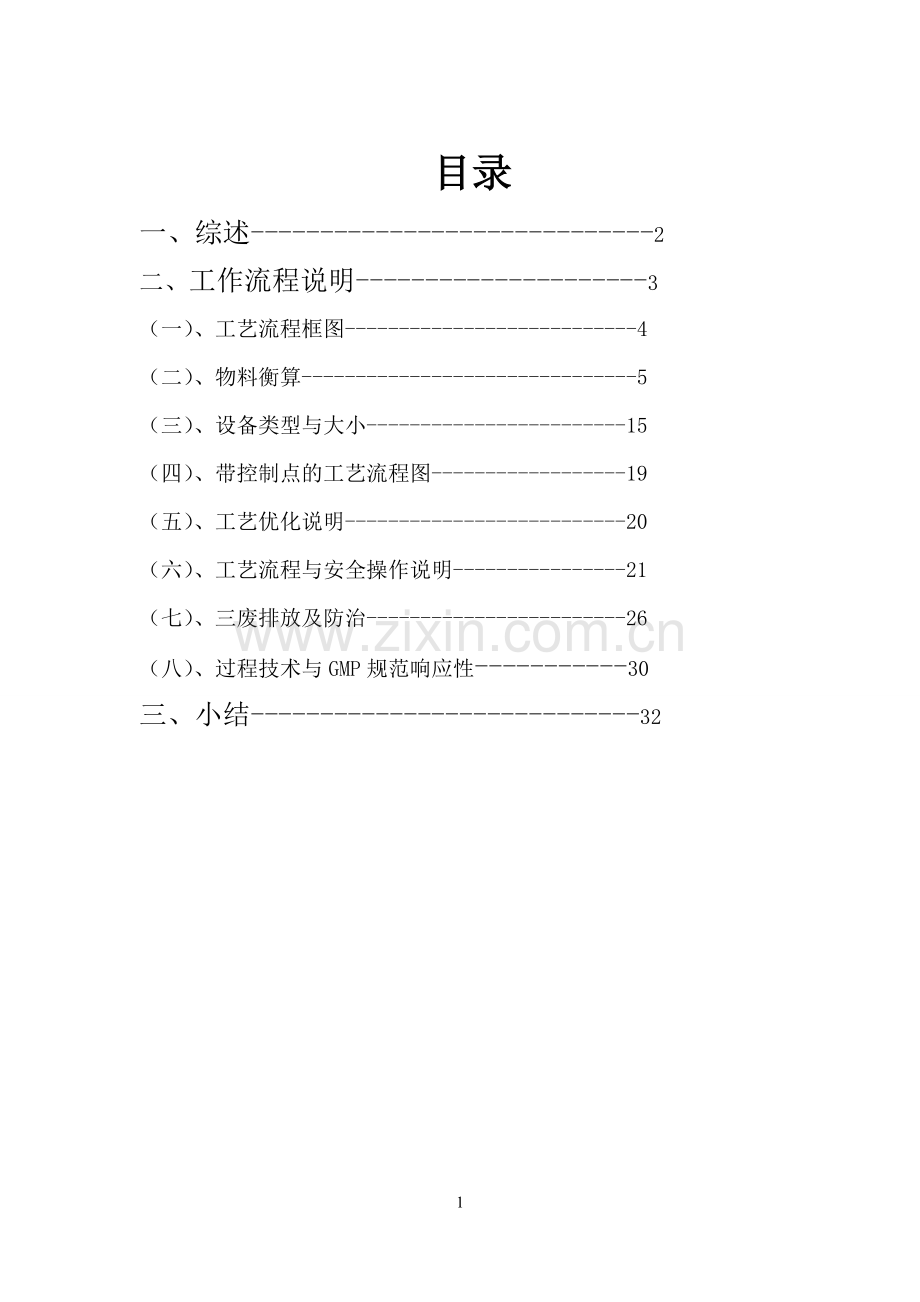 阿加曲班合成工艺流程设计.doc_第2页