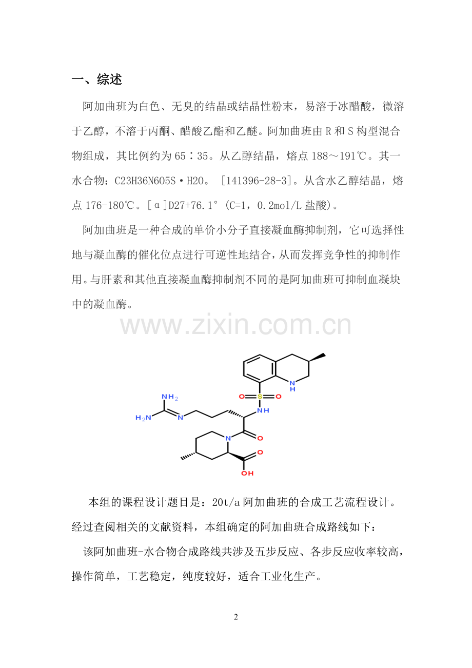 阿加曲班合成工艺流程设计.doc_第3页