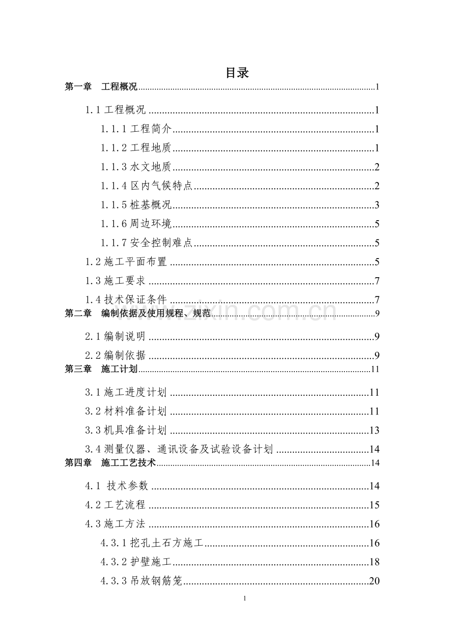 综合大楼及地下车库挖孔桩安全专项是施工方案专家论证版方案大全.doc_第1页