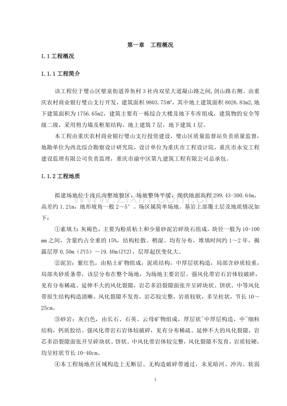 综合大楼及地下车库挖孔桩安全专项是施工方案专家论证版方案大全.doc_第3页