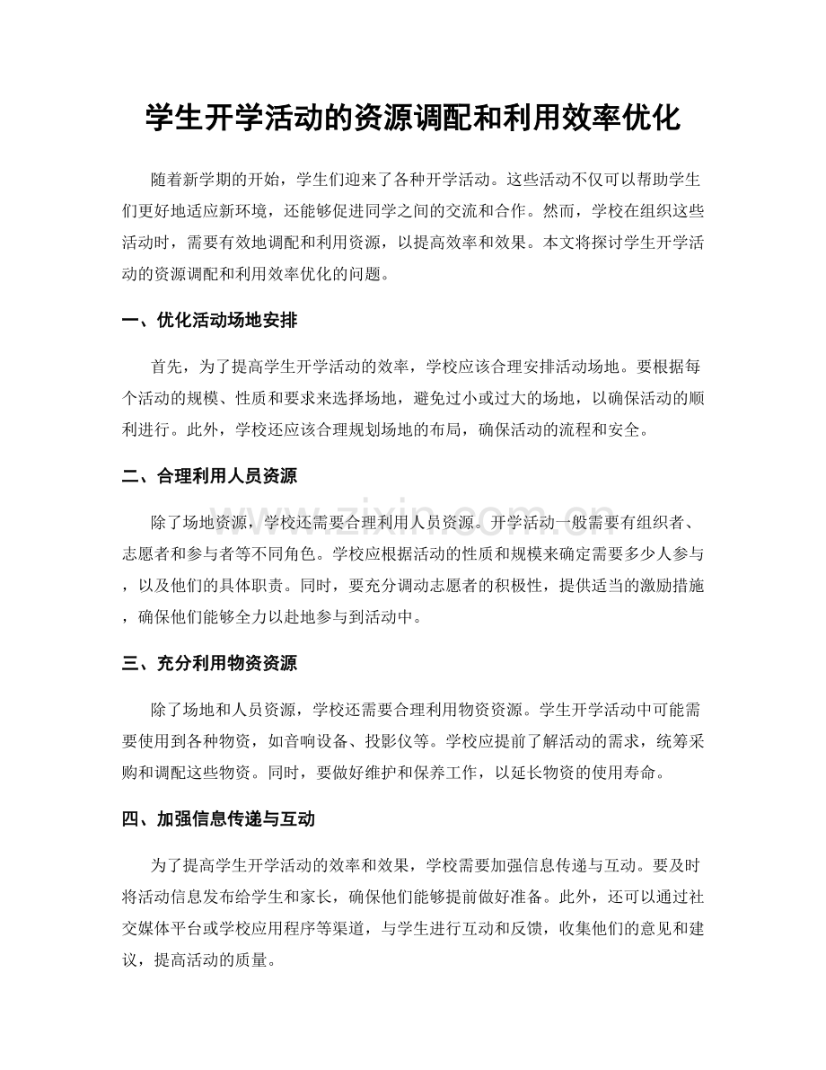 学生开学活动的资源调配和利用效率优化.docx_第1页