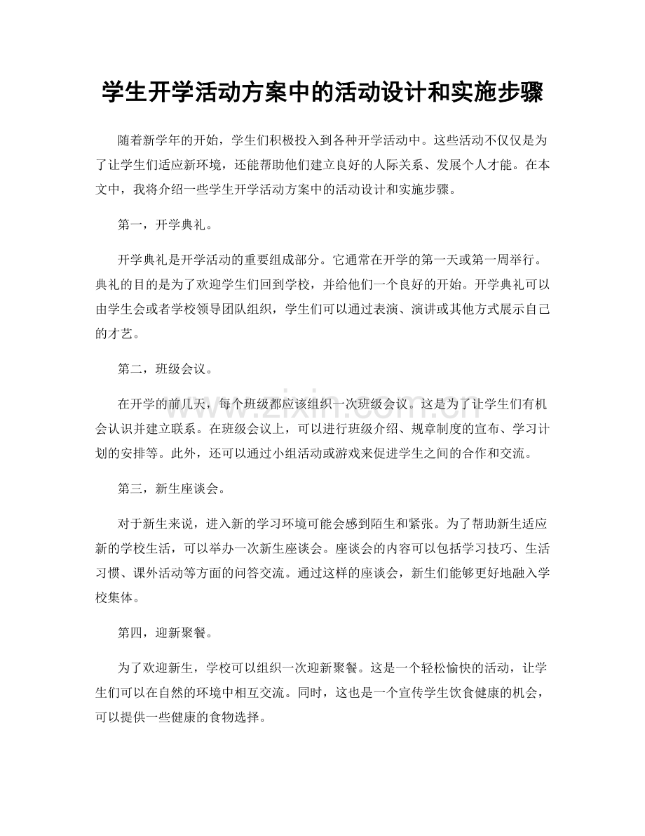 学生开学活动方案中的活动设计和实施步骤.docx_第1页