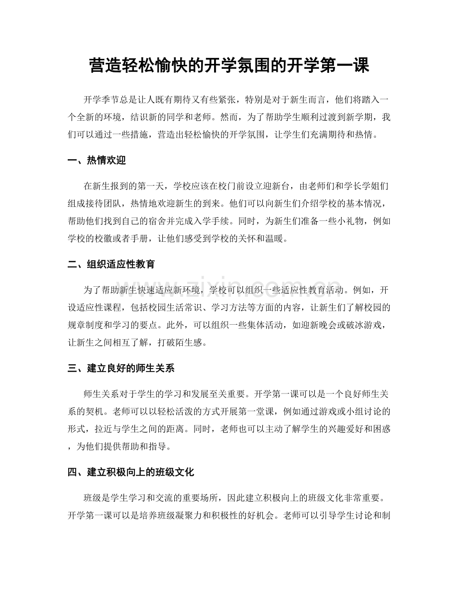 营造轻松愉快的开学氛围的开学第一课.docx_第1页