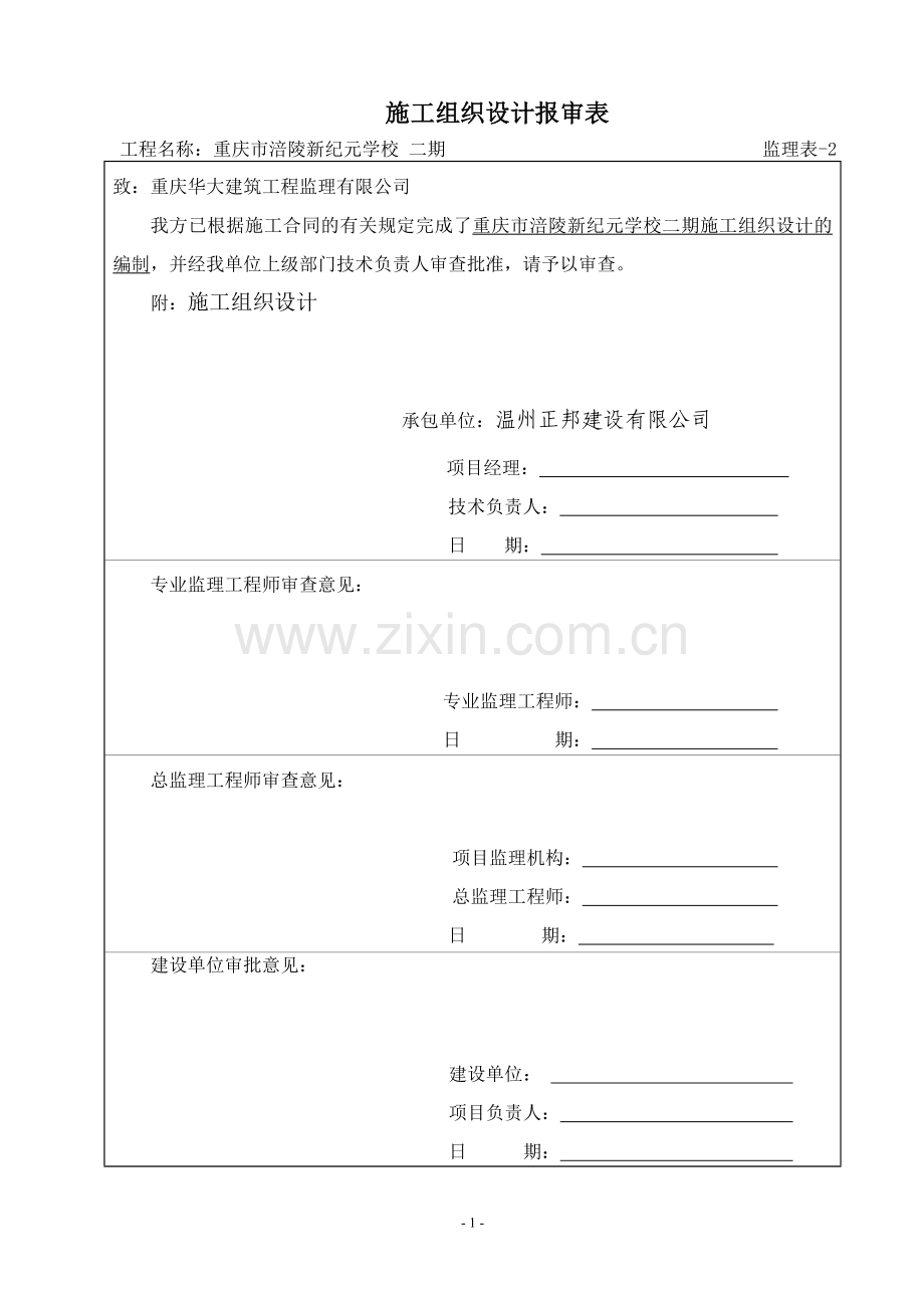 钢筋混凝土框架剪力墙结构教学综合楼、后勤综合楼、大门、钟楼工程施工组织设计.docx_第1页