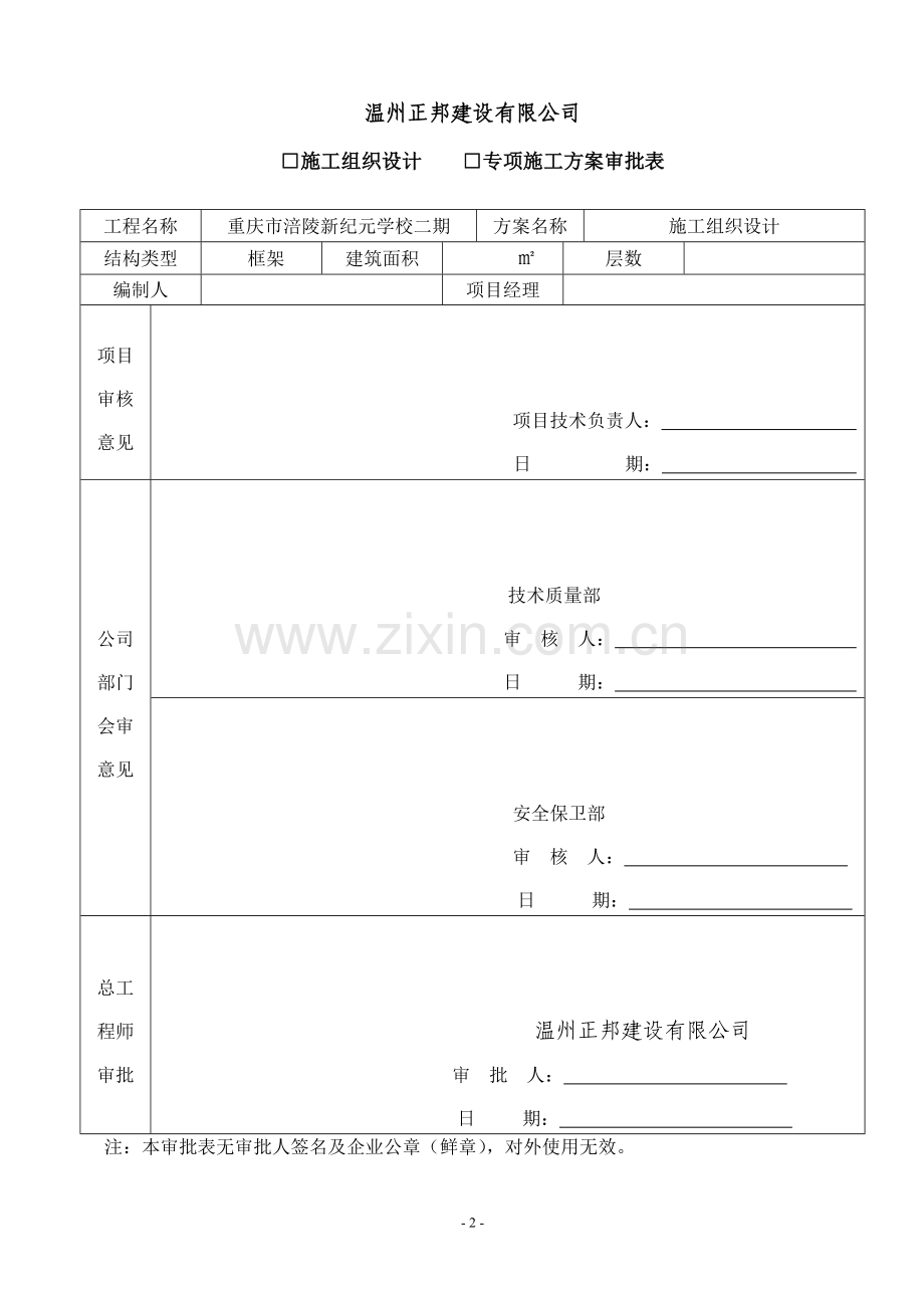 钢筋混凝土框架剪力墙结构教学综合楼、后勤综合楼、大门、钟楼工程施工组织设计.docx_第2页