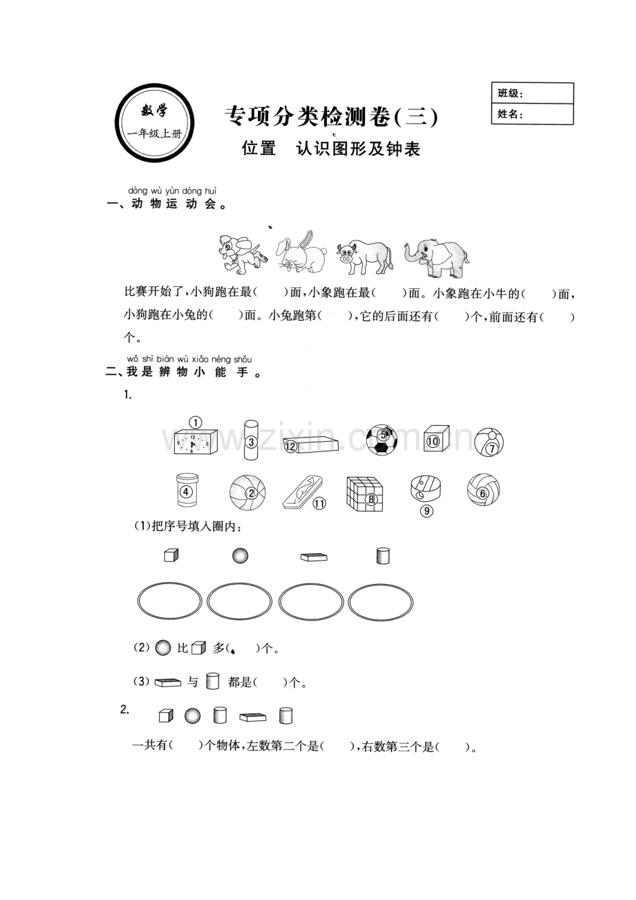 一年级上册数学一课一练-位置认识图形及钟表-人教新课标.doc_第1页