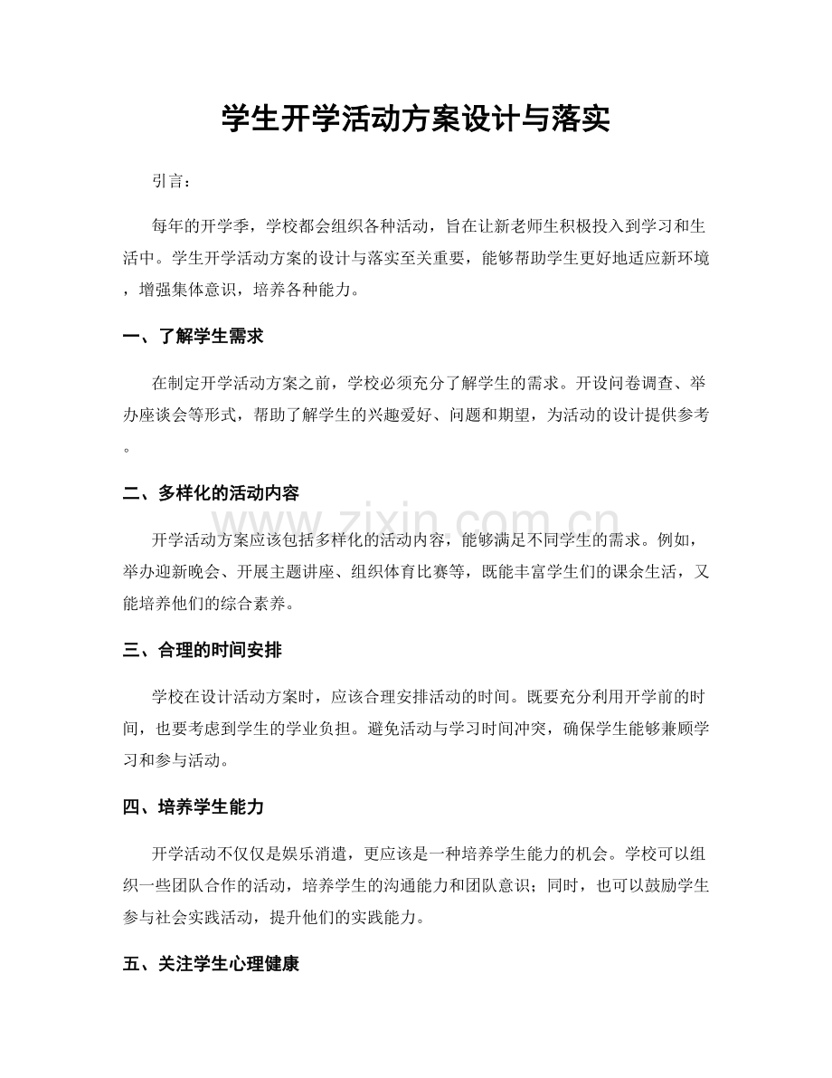 学生开学活动方案设计与落实.docx_第1页