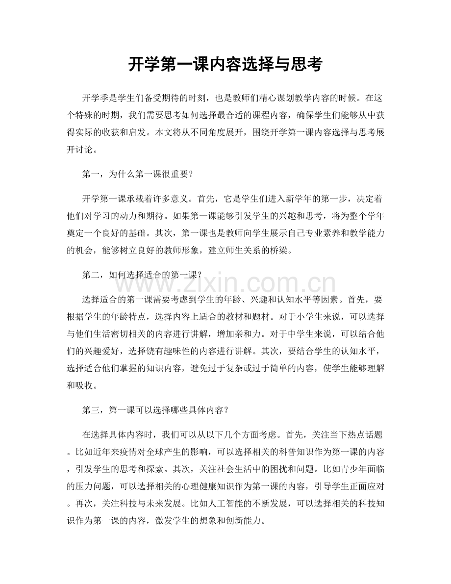 开学第一课内容选择与思考.docx_第1页