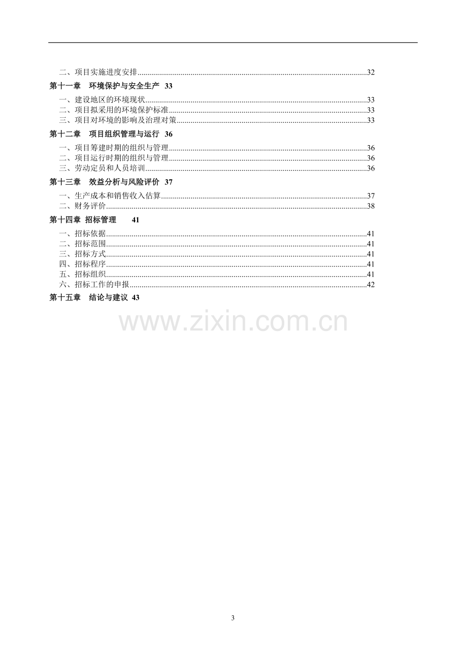 北京再生资源回收利用项目可行性报告.doc_第3页