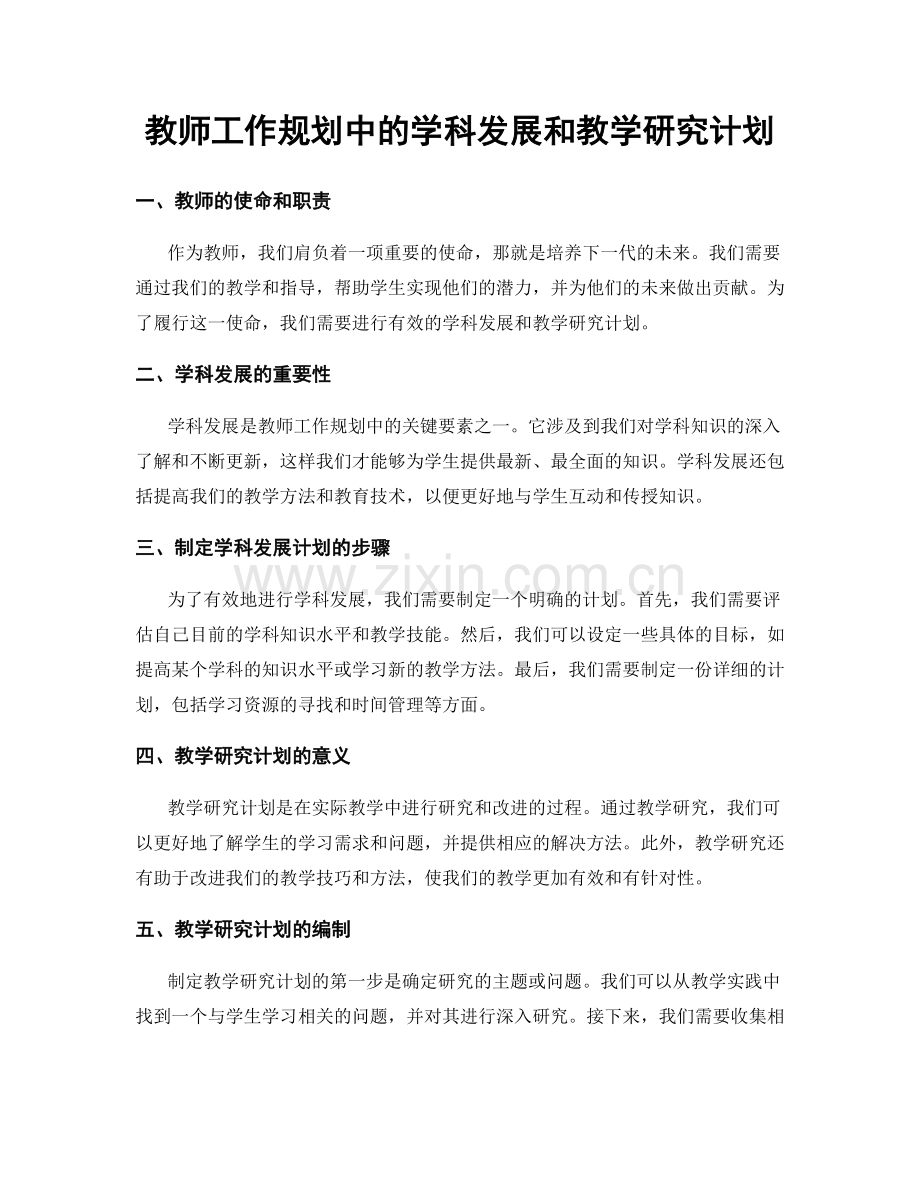 教师工作规划中的学科发展和教学研究计划.docx_第1页