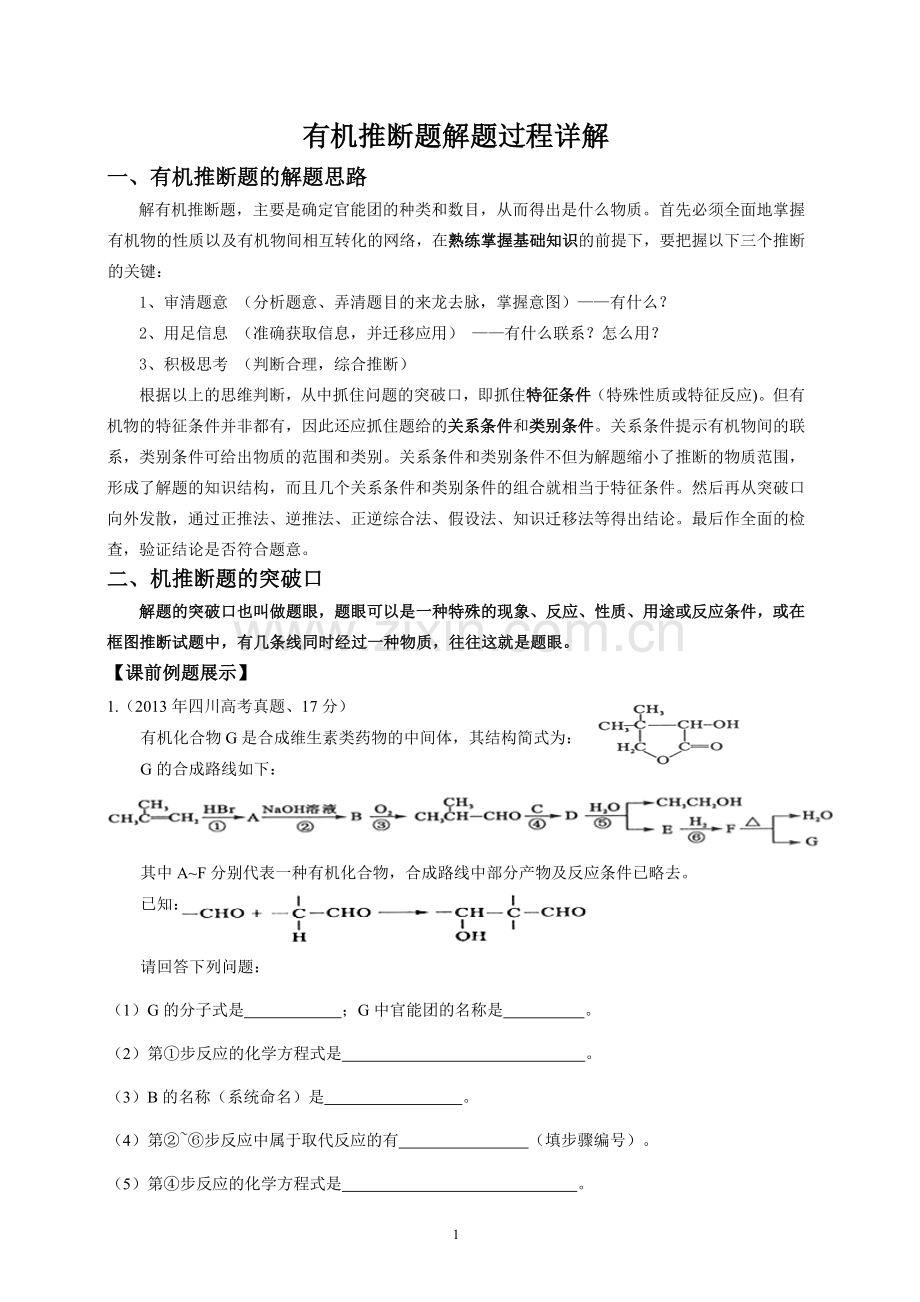 有机推断题解题方法详解.doc_第1页