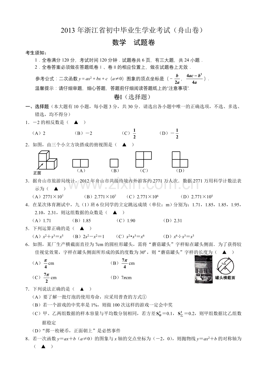 2013浙江省舟山市中考数学试题及答案Word.doc_第1页