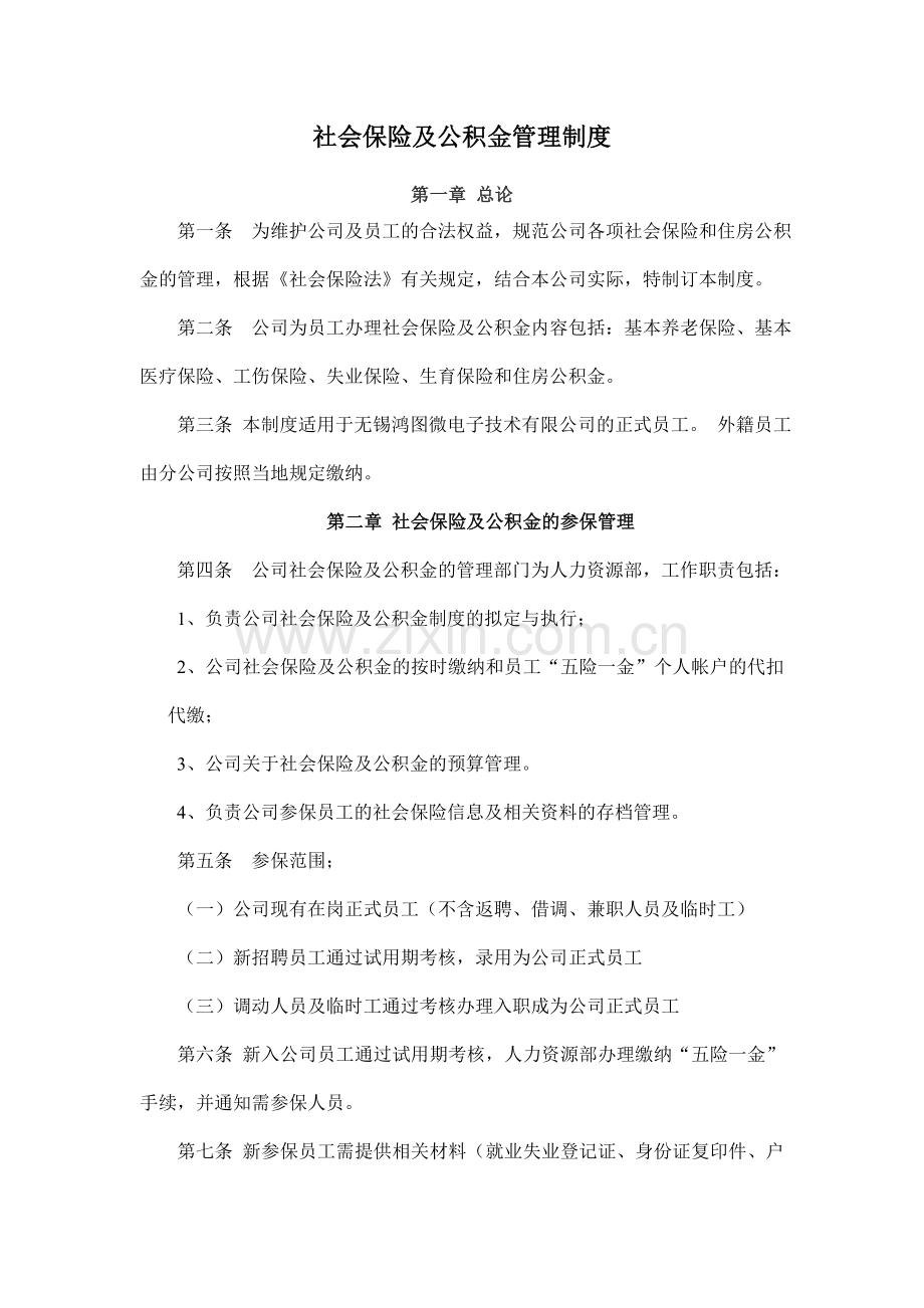 公司社会保险及公积金管理规定.doc_第1页