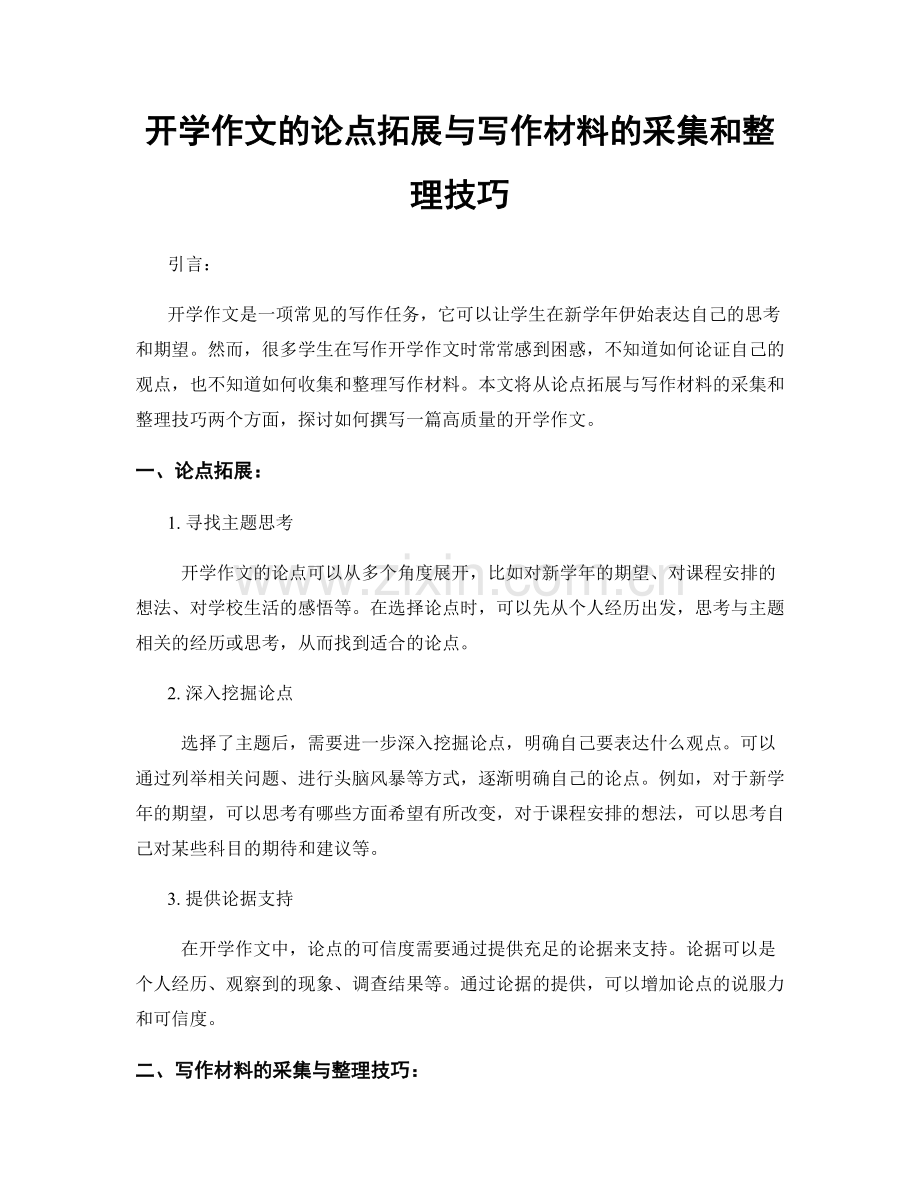 开学作文的论点拓展与写作材料的采集和整理技巧.docx_第1页