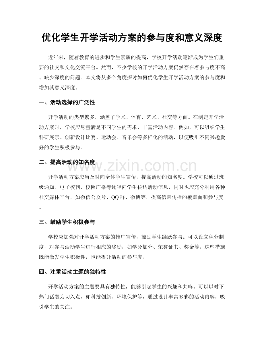 优化学生开学活动方案的参与度和意义深度.docx_第1页