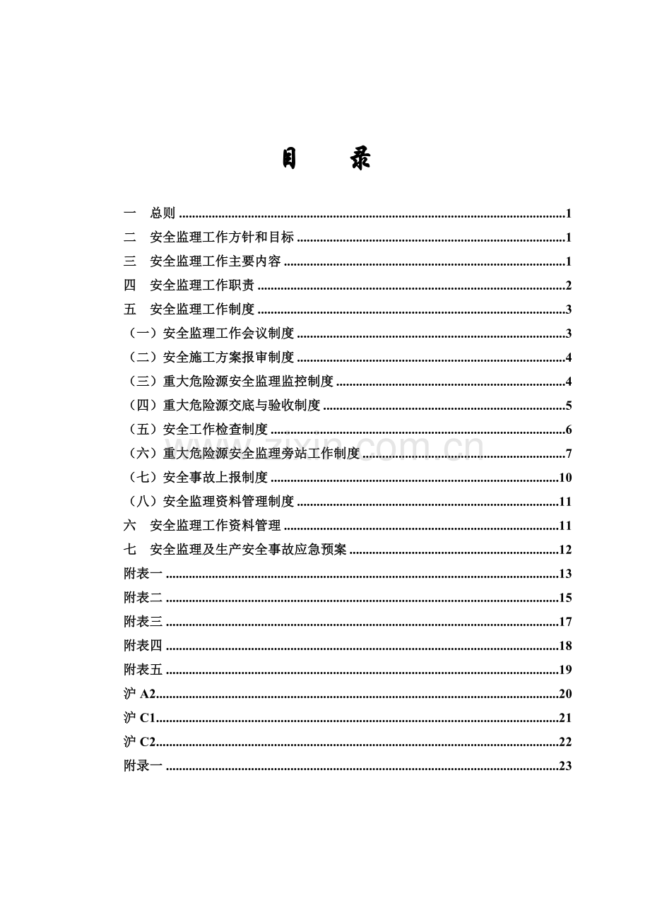 建设工程重大危险源安全监理工作实施细则secret.doc_第2页