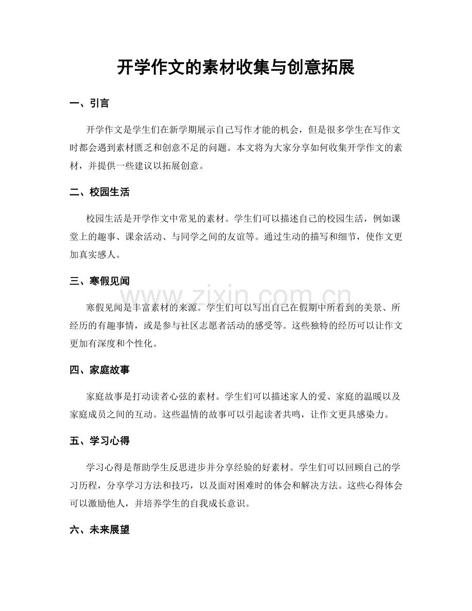 开学作文的素材收集与创意拓展.docx_第1页