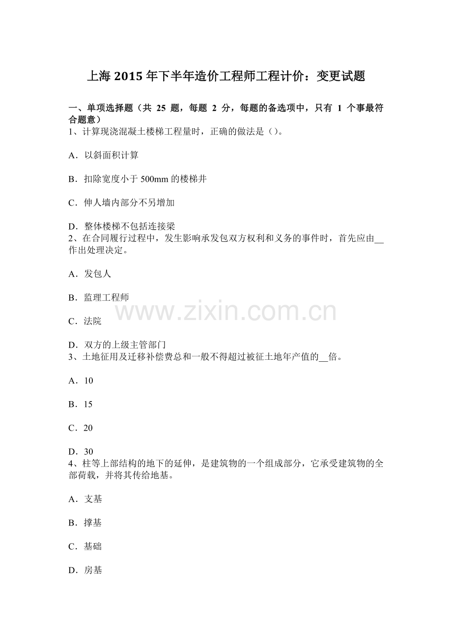 上海下半年造价工程师工程计价变更试题.docx_第1页