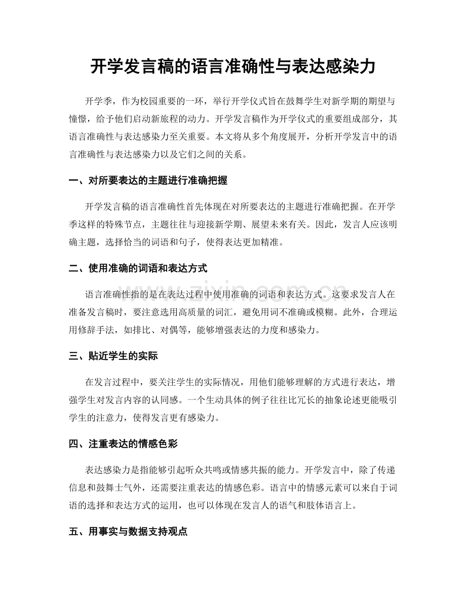 开学发言稿的语言准确性与表达感染力.docx_第1页