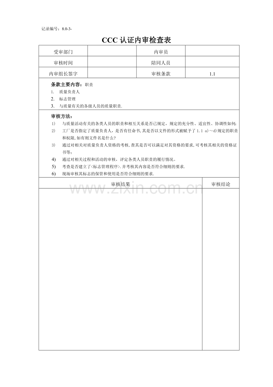 3C认证内审检查表.doc_第1页