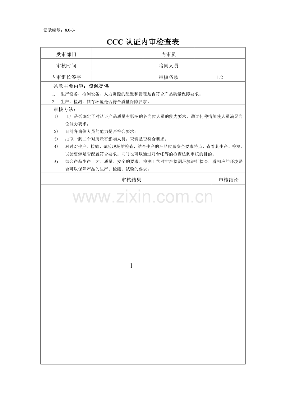 3C认证内审检查表.doc_第2页