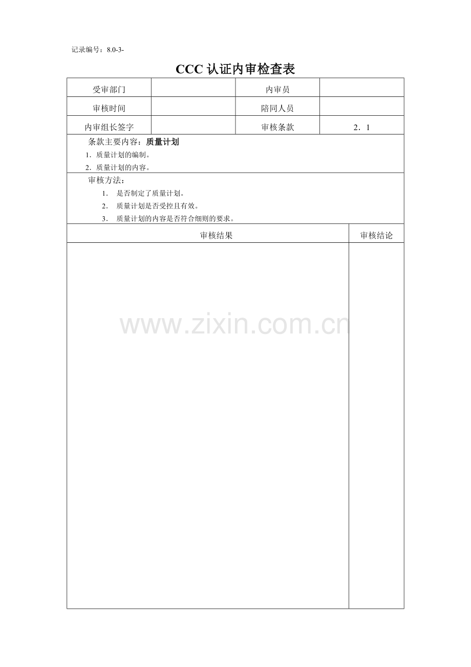 3C认证内审检查表.doc_第3页