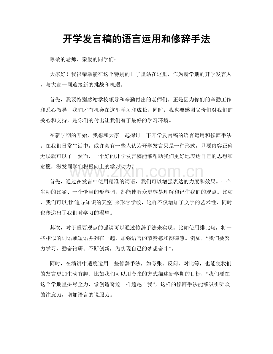 开学发言稿的语言运用和修辞手法.docx_第1页