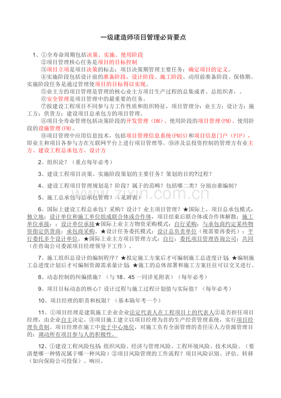 一级建造师项目管理必背要点资料.doc_第1页