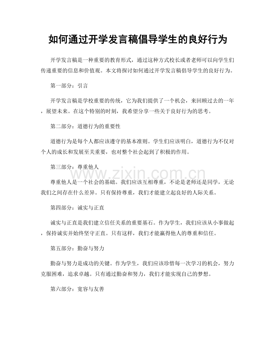 如何通过开学发言稿倡导学生的良好行为.docx_第1页