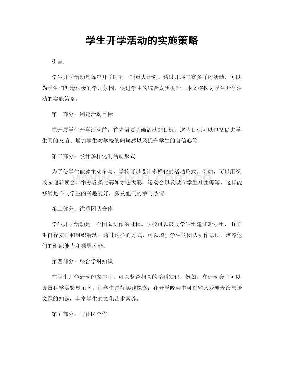 学生开学活动的实施策略.docx_第1页