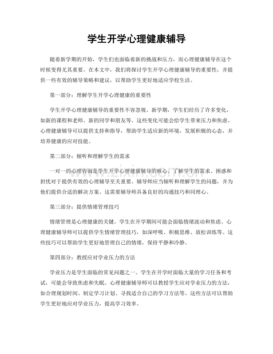 学生开学心理健康辅导.docx_第1页