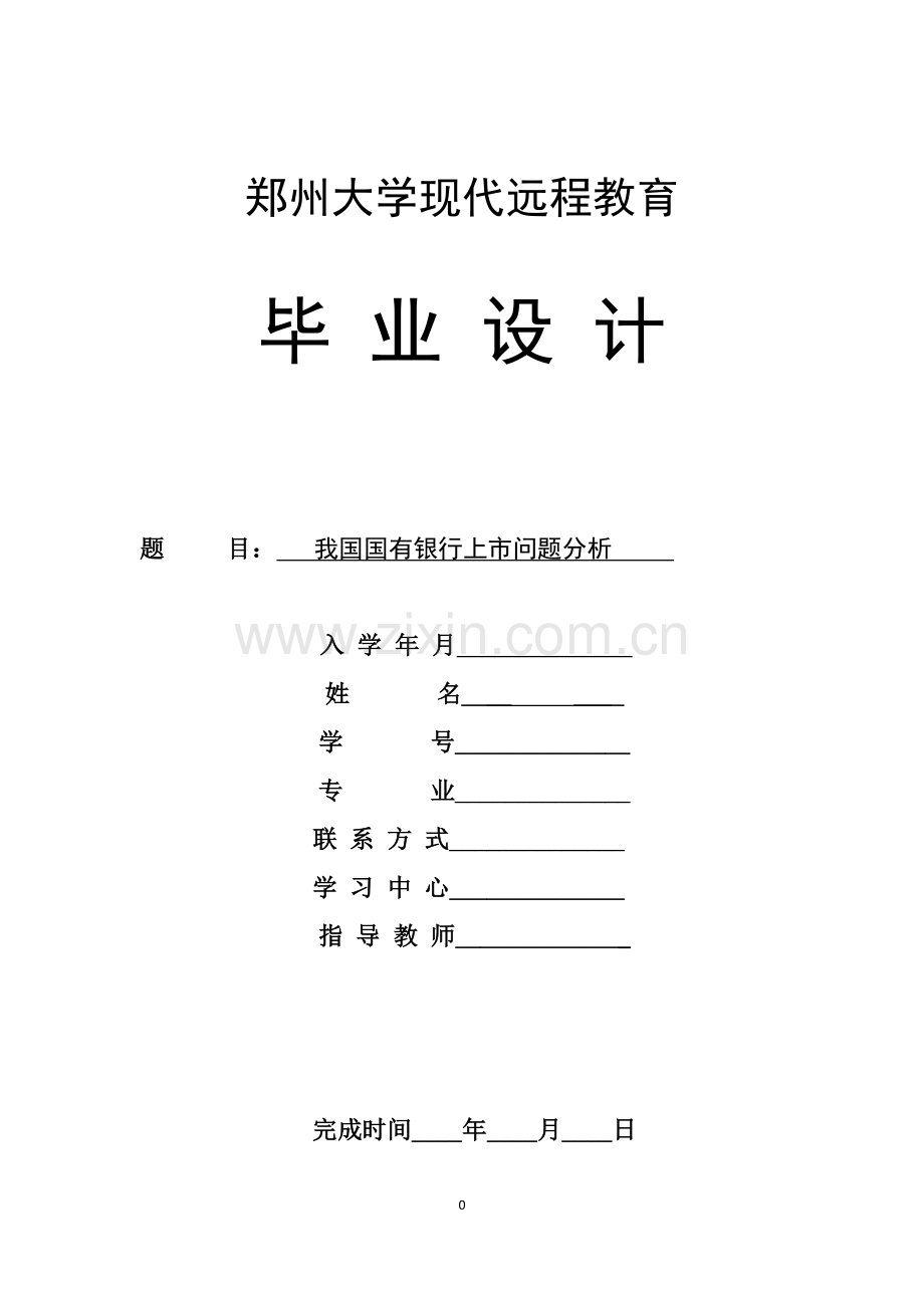 金融专业论文-我国国有银行上市问题分析.doc_第1页