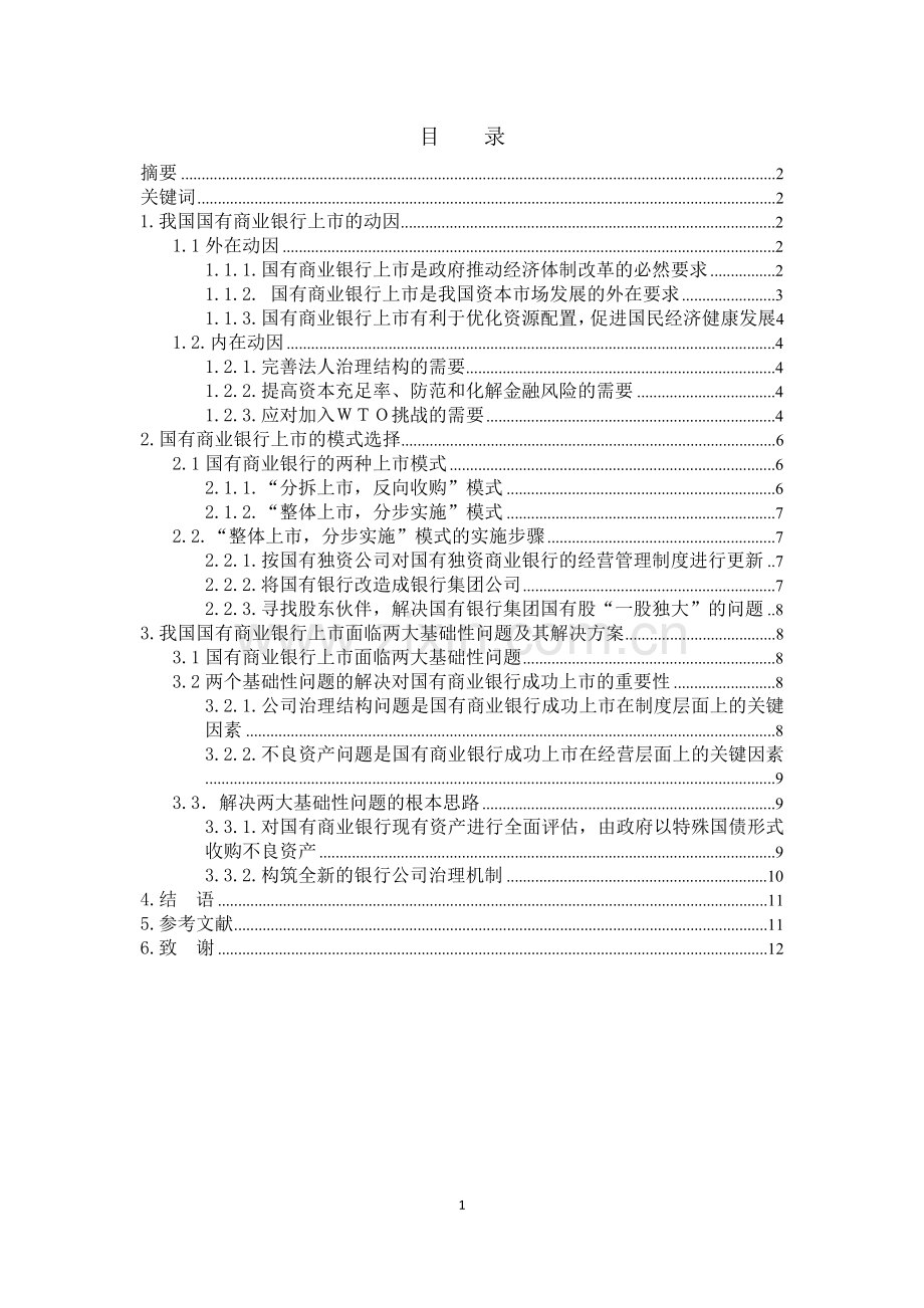 金融专业论文-我国国有银行上市问题分析.doc_第2页