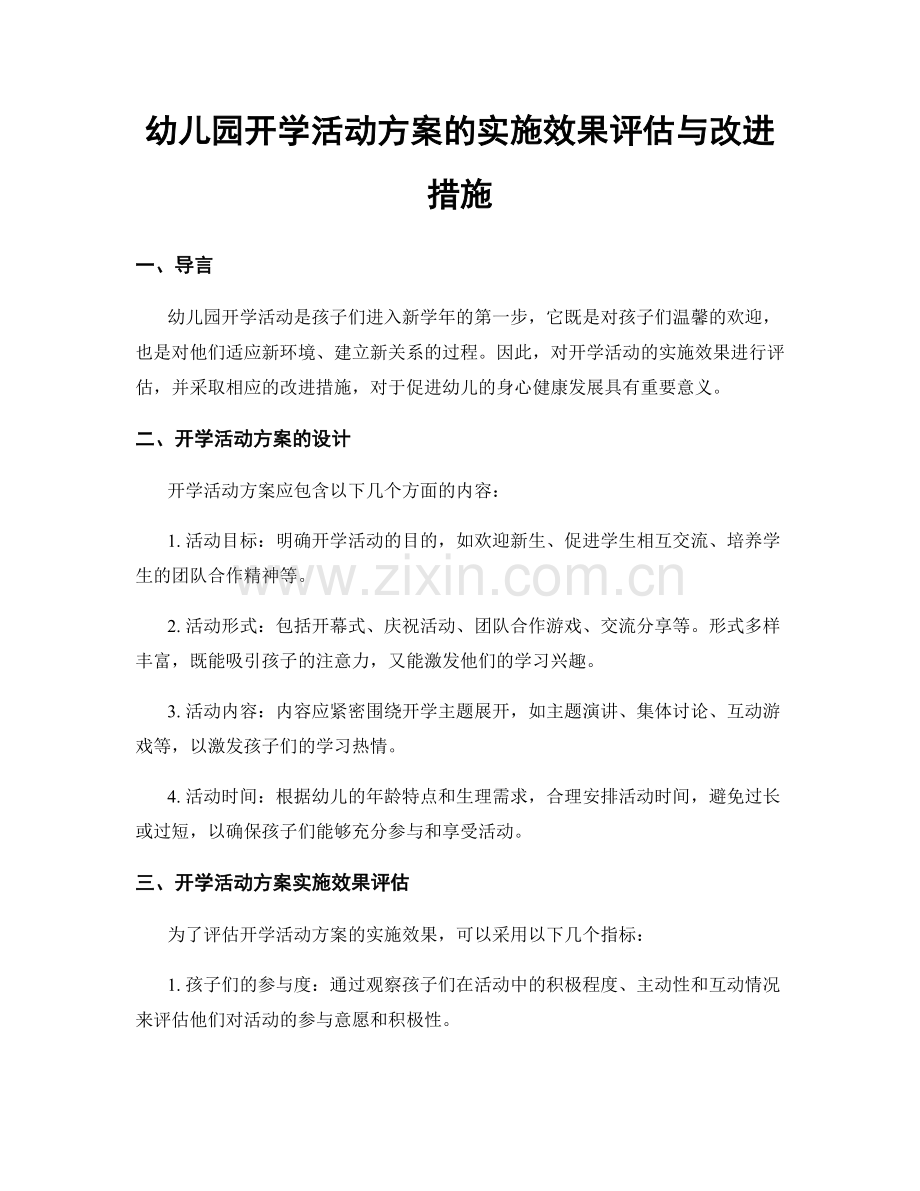 幼儿园开学活动方案的实施效果评估与改进措施.docx_第1页