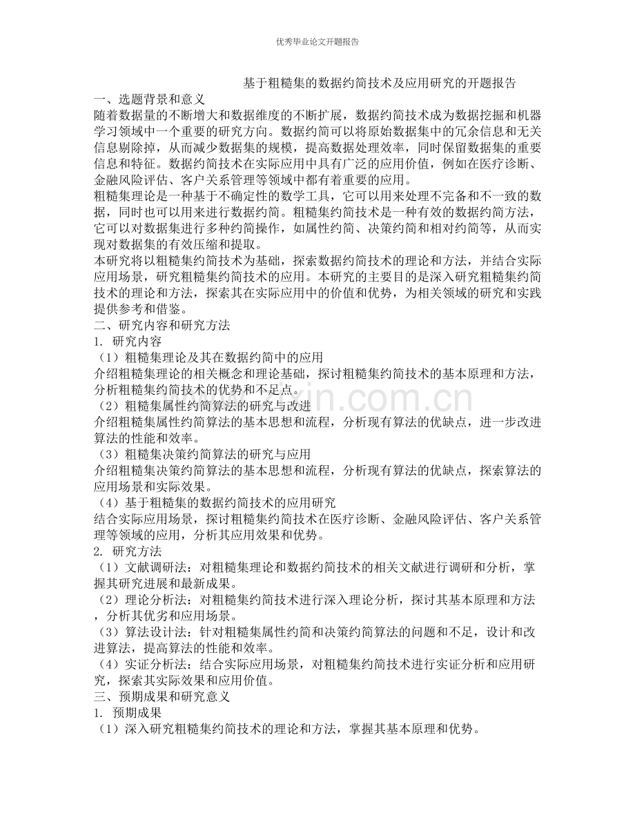 基于粗糙集的数据约简技术及应用研究的开题报告.docx_第1页