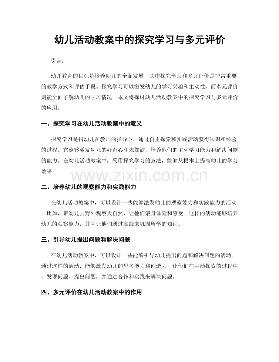 幼儿活动教案中的探究学习与多元评价.docx_第1页