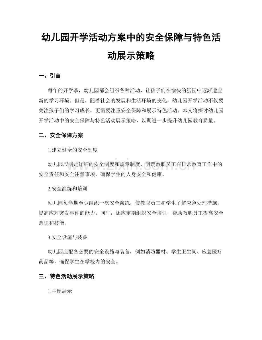 幼儿园开学活动方案中的安全保障与特色活动展示策略.docx_第1页