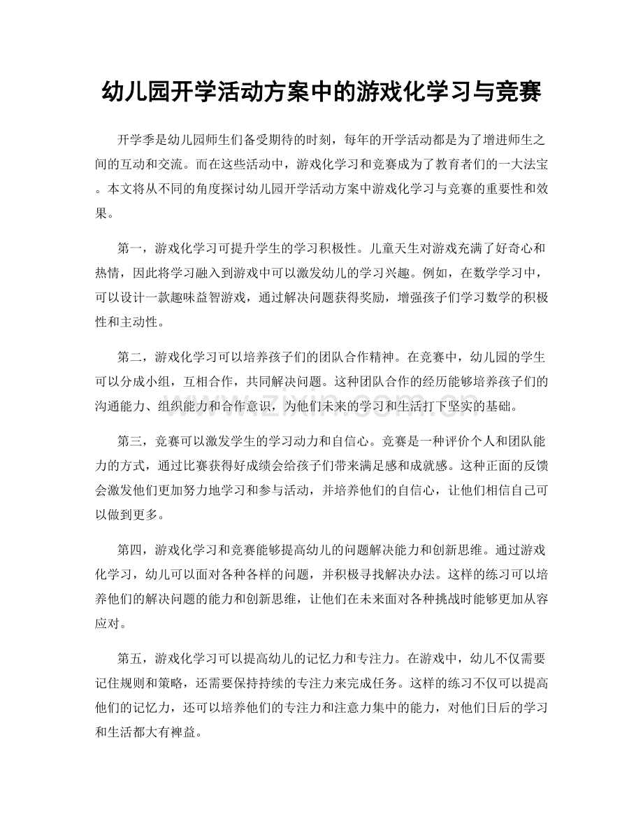 幼儿园开学活动方案中的游戏化学习与竞赛.docx_第1页