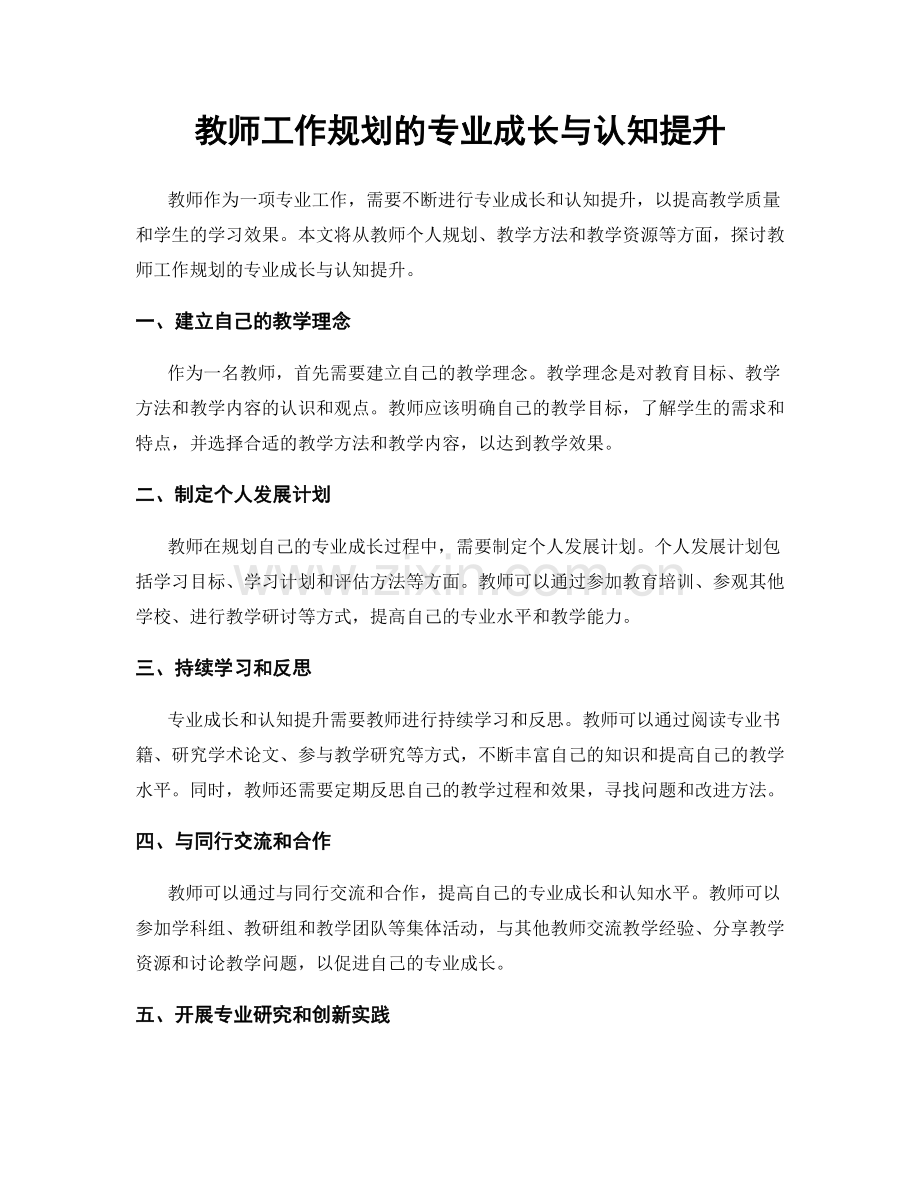 教师工作规划的专业成长与认知提升.docx_第1页