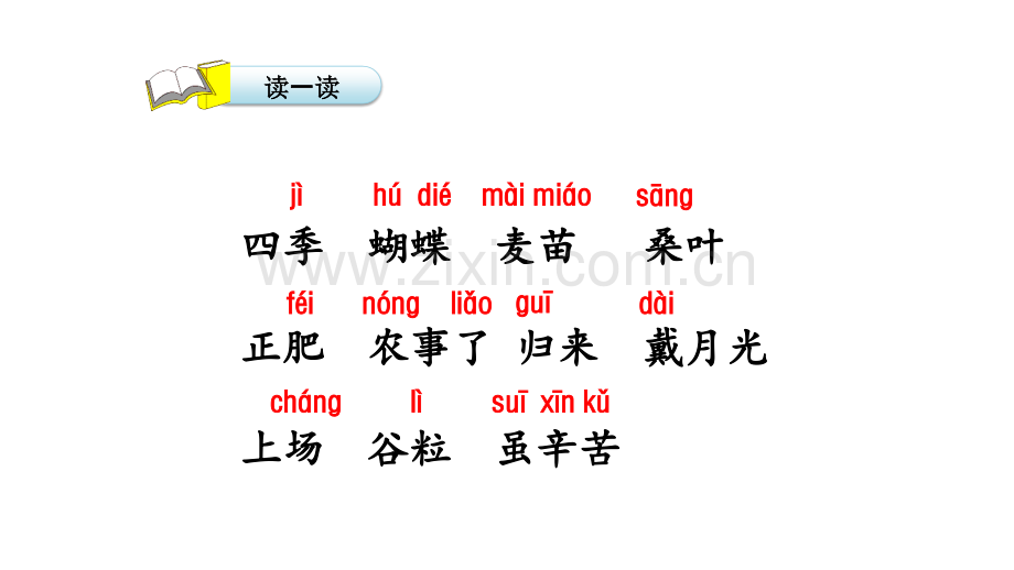 年部编小学语文二年级上识字4田家四季歌.pptx_第3页