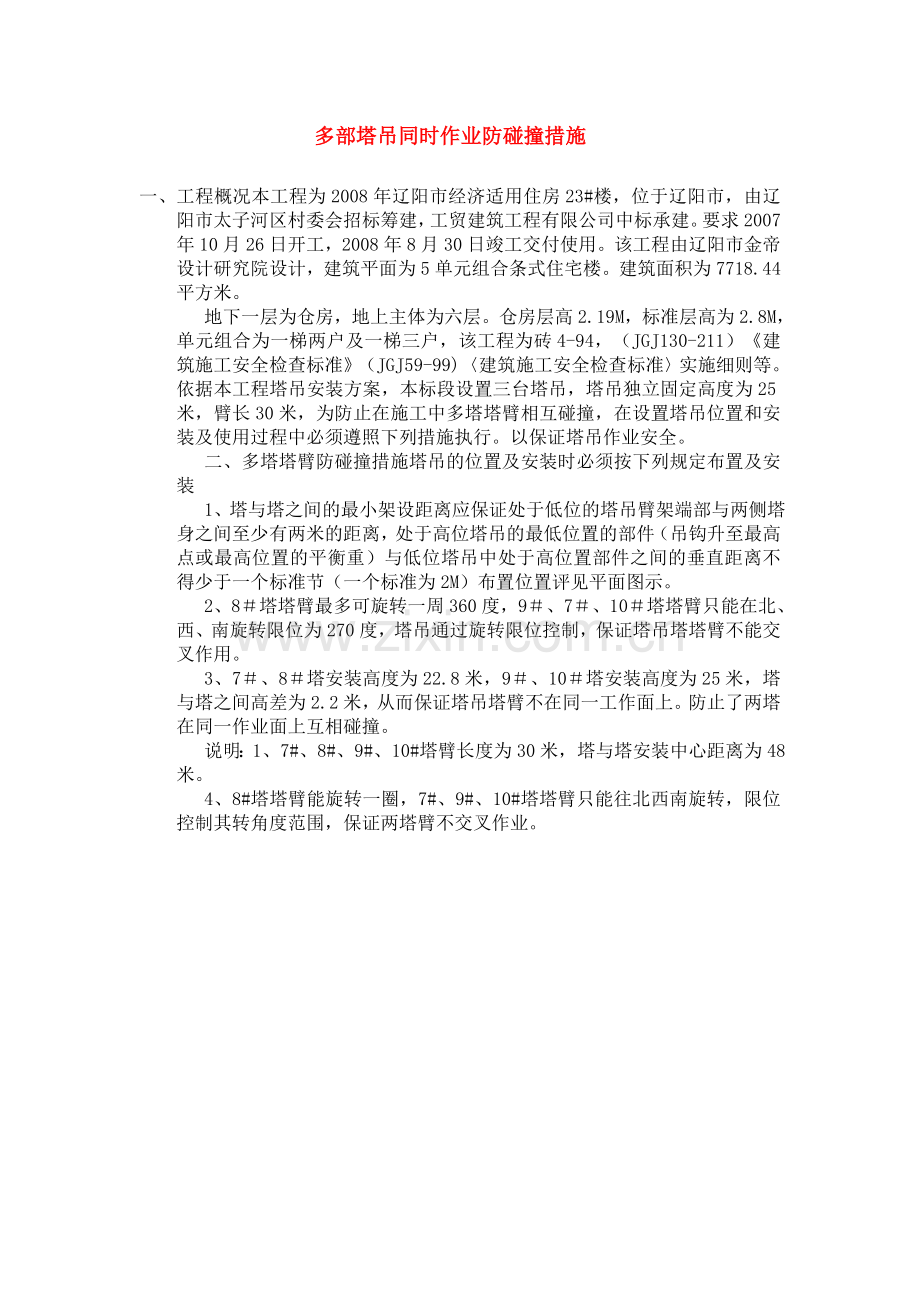 多部塔吊同时作业防碰撞措施模板安装拆除.doc_第1页