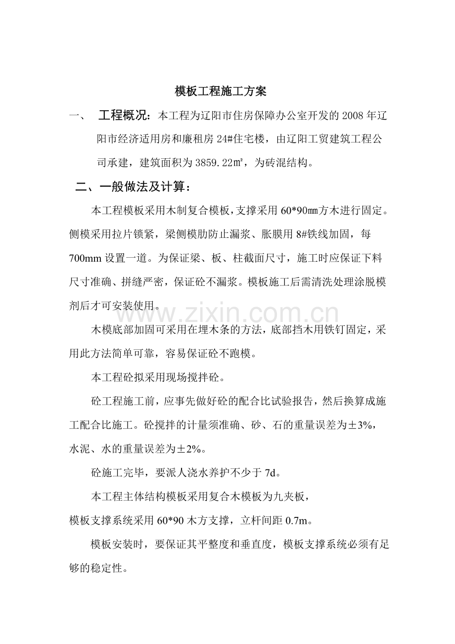 多部塔吊同时作业防碰撞措施模板安装拆除.doc_第2页