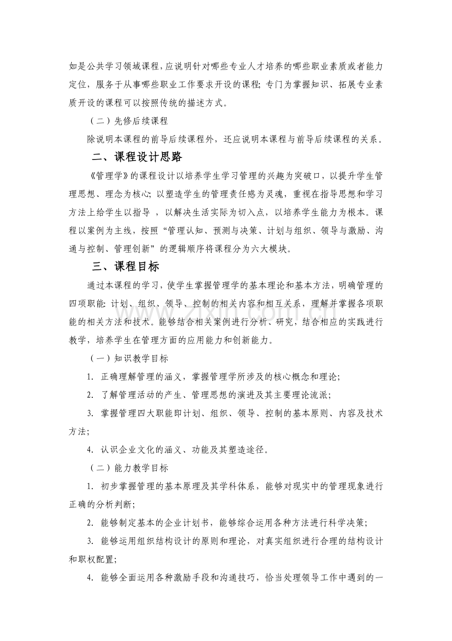 管理学课程标准.doc_第2页