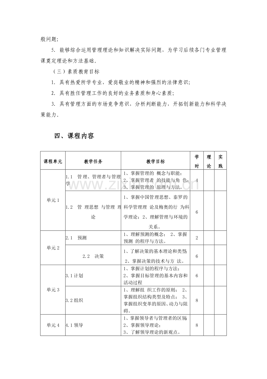 管理学课程标准.doc_第3页