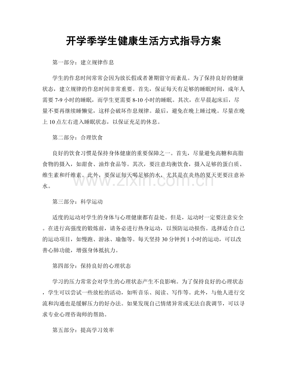 开学季学生健康生活方式指导方案.docx_第1页