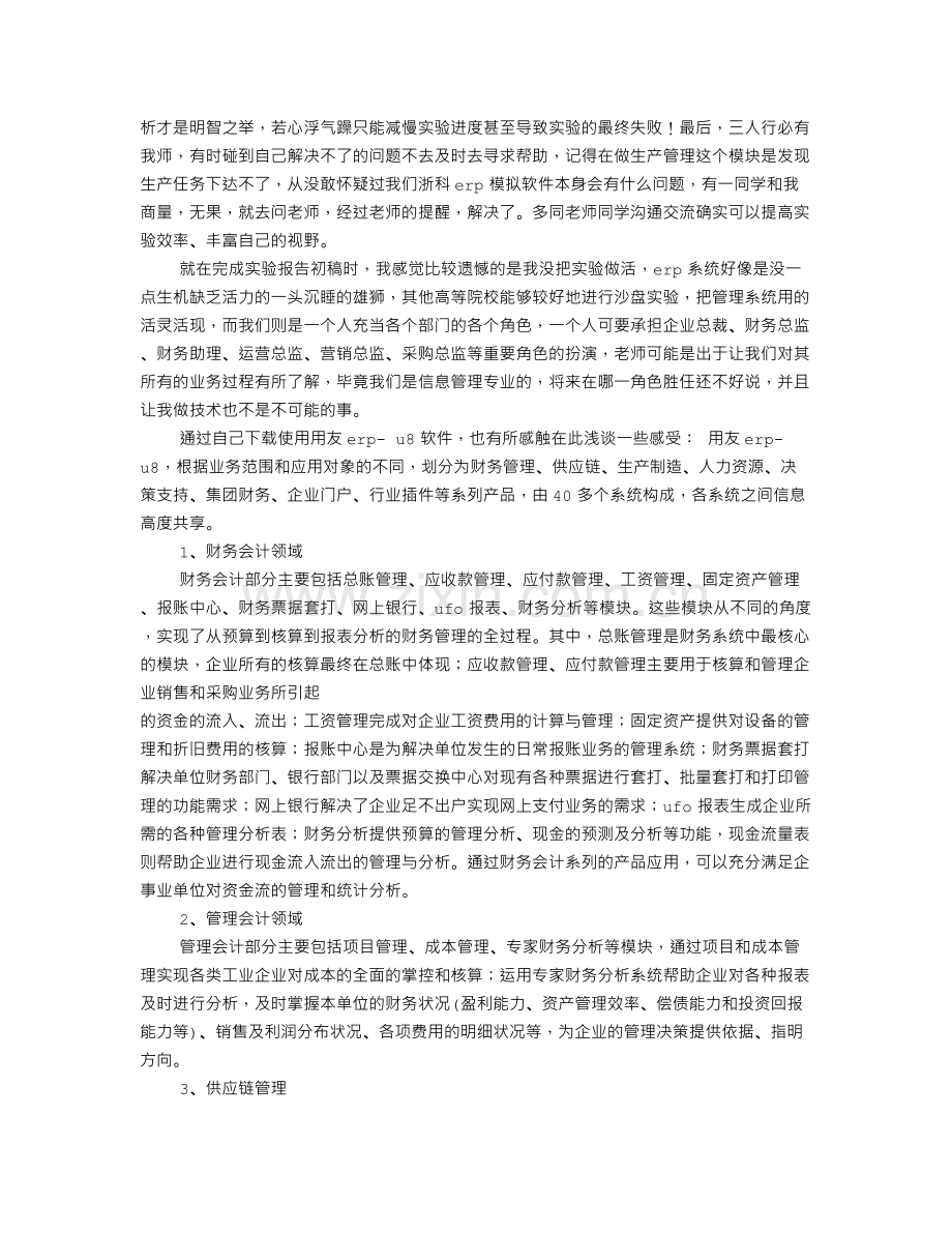 ERP实验报告心得共10篇.doc_第2页