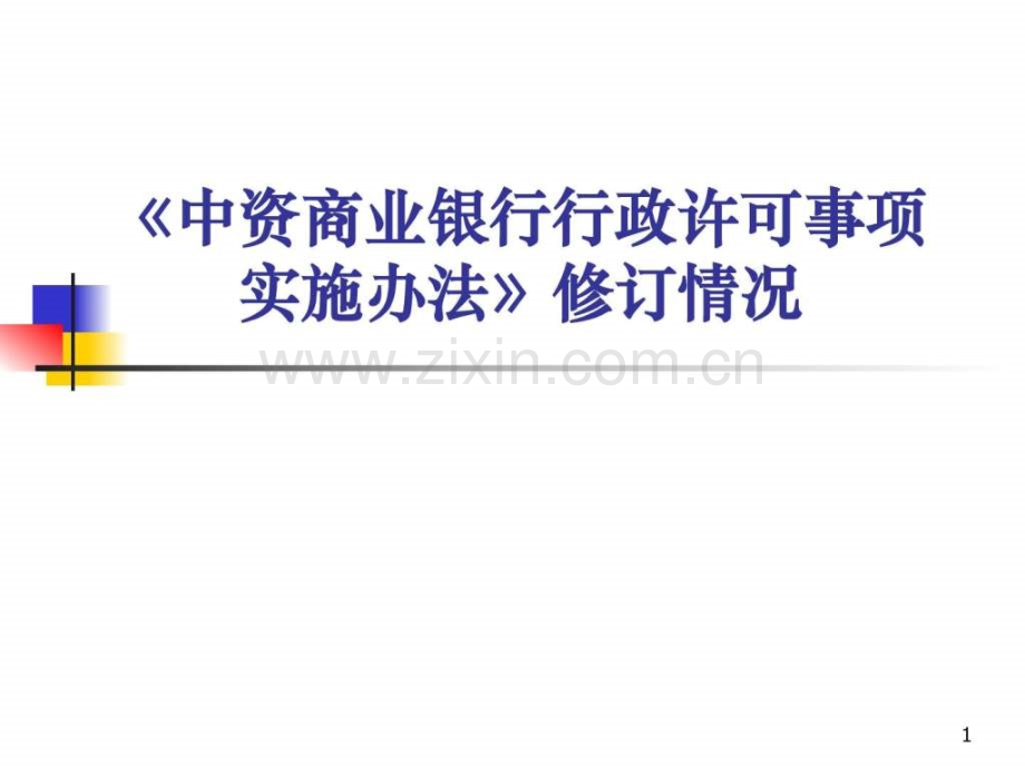 中资商业银行行政许可事项实施办法修订情况讲座.pptx_第1页