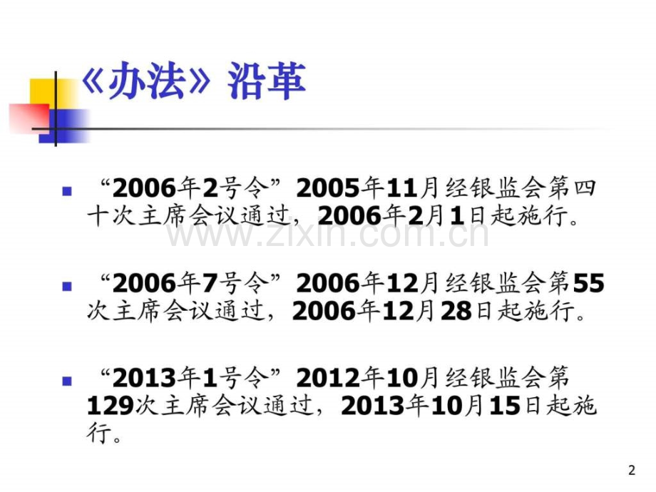 中资商业银行行政许可事项实施办法修订情况讲座.pptx_第2页